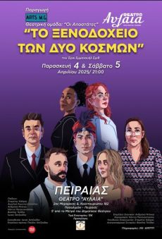 ΤΟ ΞΕΝΟΔΟΧΕΙΟ ΤΩΝ ΔΥΟ ΚΟΣΜΩΝ 