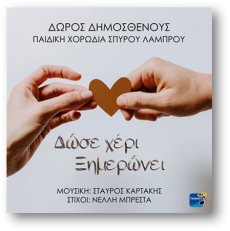 Δώρος Δημοσθένους & Παιδική Χορωδία Σπύρου Λάμπρου  Δώσε Χέρι Ξημερώνει 