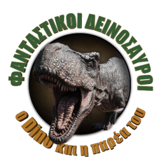 ΦΑΝΤΑΣΤΙΚΟΙ ΔΕΙΝΟΣΑΥΡΟΙ – Ο Dino και η παρέα του 
