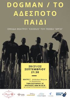 DOGMAN / ΤΟ ΑΔΕΣΠΟΤΟ ΠΑΙΔΙ 