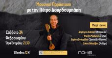 Μουσική Παράσταση με τον Πέτρο Δουρδουμπάκη 