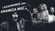 Ο ΔΟΛΟΦΟΝΟΣ ΕΙΝΑΙ...  ΑΝΑΜΕΣΑ ΜΑΣ... 2η χρονιά 