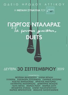 ΓΙΩΡΓΟΣ ΝΤΑΛΑΡΑΣ: ΤΑ ΜΟΥΣΙΚΑ ΓΕΝΕΘΛΙΑ  DUETS 