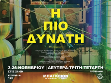 Η πιο δυνατή του Α.Στρίντμπεργκ - Μια περφόρμανς 