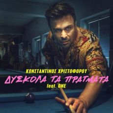 ΚΩΝΣΤΑΝΤΙΝΟΣ ΧΡΙΣΤΟΦΟΡΟΥ   ΔΥΣΚΟΛΑ ΤΑ ΠΡΑΓΜΑΤΑ 