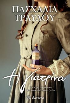 ΠΑΣΧΑΛΙΑΣ ΤΡΑΥΛΟΥ   Η ΓΙΑΤΡΙΝΑ 