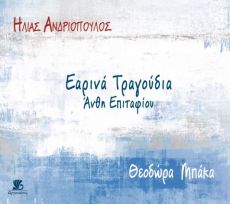 ΗΛΙΑ ΑΝΔΡΙΟΠΟΥΛΟΥ  ΕΑΡΙΝΑ ΤΡΑΓΟΥΔΙΑ 