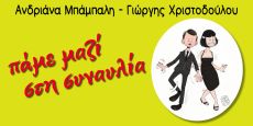 Η Ανδριάνα Μπάμπαλη και ο Γιώργης Χριστοδούλου στη σκηνή της Αποβάθρας του Τρένου στο Ρουφ 