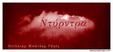 ΝΤΥΡΝΤΡΑ 