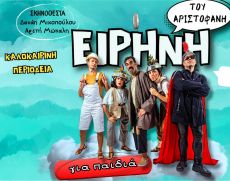 ΕΙΡΗΝΗ περιοδεία 