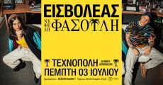 ΕΙΣΒΟΛΕΑΣ X ΝΕΦΕΛΗ ΦΑΣΟΥΛΗ | Τεχνόπολη Δήμου Αθηναίων 