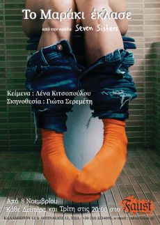 ΤΟ ΜΑΡΑΚΙ ΕΚΛΑΣΕ 