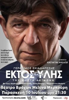 ΕΚΤΟΣ ΥΛΗΣ reloaded 4η σεζόν 