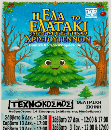 Η Έλα το Ελατάκι και το Μυστικό των Χριστουγέννων 