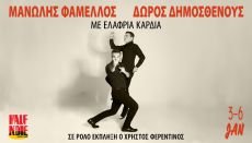 ΜΕ ΕΛΑΦΡΙΑ ΚΑΡΔΙΑ Μανώλης Φάμελλος - Δώρος Δημοσθένους 