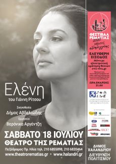ΕΛΕΝΗ του Γιάννη Ρίτσου 