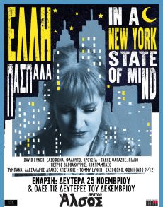 ΕΛΛΗ ΠΑΣΠΑΛΑ  In a New York state of mind 