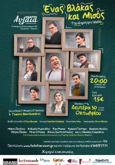 ΕΝΑΣ ΒΛΑΚΑΣ ΚΑΙ ΜΙΣΟΣ 