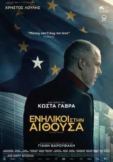 ΕΝΗΛΙΚΟΙ ΣΤΗΝ ΑΙΘΟΥΣΑ 