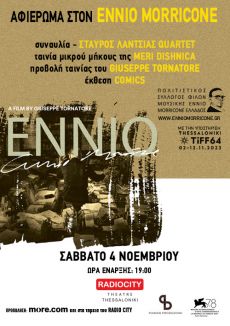 ΑΦΙΕΡΩΜΑ ΣΤOΝ ENNIO MORRICONE 