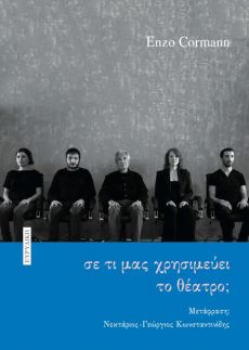 Σε τι μας χρησιμεύει το θέατρο; του Ένζο Κορμάνν  