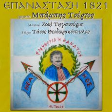 Επανάσταση 1821 - Ζήτω η Ελευθερία 