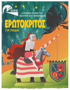 Ερωτόκριτος για παιδιά 