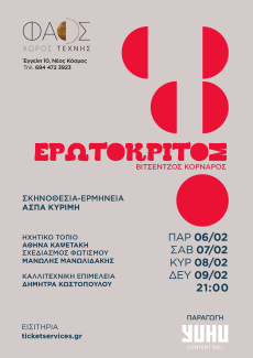 ΕΡΩΤΟΚΡΙΤΟΣ 