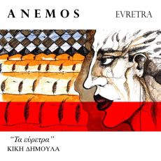 ANEMOS  EVRETRA 