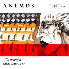 ANEMOS  EVRETRA 