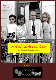 ΜΠΑΛΚΟΝΙ ΜΕ ΘΕΑ 