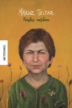  Μάκη Τσίτα  Τσίχλες ταξιδίου 