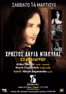 Χρήστος Δαυίδ Νταούλας Εξομολόγηση 