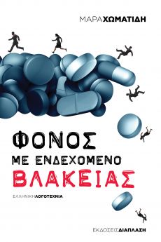 ΜΑΡΑΣ ΧΩΜΑΤΙΔΗ  ΦΟΝΟΣ ΜΕ ΕΝΔΕΧΟΜΕΝΟ ΒΛΑΚΕΙΑΣ 