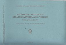 ΑΓΓΕΛΟΣ ΚΑΤΑΚΟΥΖΗΝΟΣ – ΣΤΡΑΤΗΣ ΕΛΕΥΘΕΡΙΑΔΗΣ-TÉRIADE 