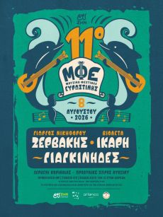 11o Μουσικό Φεστιβάλ Ευρωστίνης 
