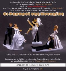 Οι Γαμπροί της Ευτυχίας για Φιλανθρωπικό σκοπό 