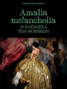 Amalia melancholia, η βασίλισσα των φοινίκων 