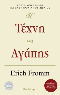 ERICH FROMM "Η ΤΕΧΝΗ ΤΗΣ ΑΓΑΠΗΣ" 