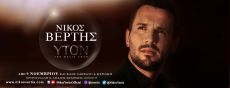 ΝΙΚΟΣ ΒΕΡΤΗΣ ΥΤΟΝ the music show 3η σεζόν επιτυχίας 