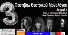 3ο ΦΕΣΤΙΒΑΛ ΘΕΑΤΡΙΚΟΥ ΜΟΝΟΛΟΓΟΥ 