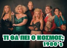 ΤΙ ΘΑ ΠΕΙ Ο ΚΟΣΜΟΣ; 1980’s 