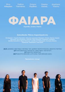 ΦΑΙΔΡΑ 