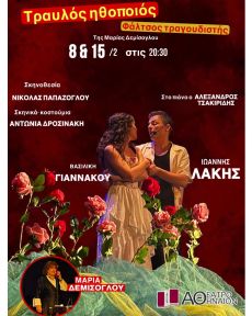 Τραυλός Ηθοποιός - Φάλτσος Τραγουδιστής  8&15/2 