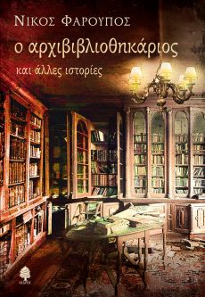 ΝΙΚΟΣ ΦΑΡΟΥΠΟΣ "Ο Αρχιβιβλιοθηκάριος και άλλες ιστορίες" 