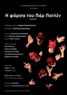 Η ΦΑΡΣΑ ΤΟΥ ΠΙΕΡ ΠΑΤΛΕΝ 