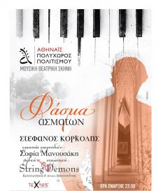 ΣΤΕΦΑΝΟΣ ΚΟΡΚΟΛΗΣ SOLO PIANO 