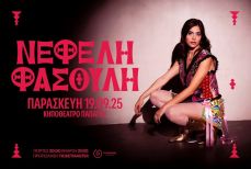 Νεφέλη Φασούλη | Παρασκευή 19 Σεπτεμβρίου | Κηποθέατρο Παπάγου 