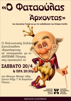 Ο ΦΑΤΑΟΥΛΑΣ ΑΡΧΟΝΤΑΣ 