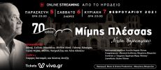 ΗΡΩΔΕΙΟ ΟΝLINE STREAMING | 70 ΧΡΟΝΙΑ MΙΜΗΣ ΠΛΕΣΣΑΣ | 5,6 ΚΑΙ 7 ΦΕΒΡΟΥΑΡΙΟΥ 